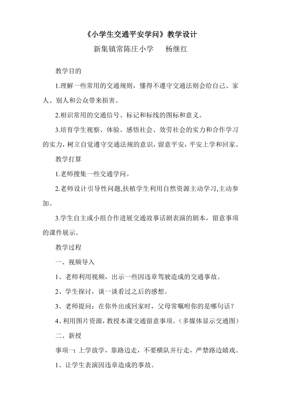 小学生交通安全知识教学设计1.docx_第1页