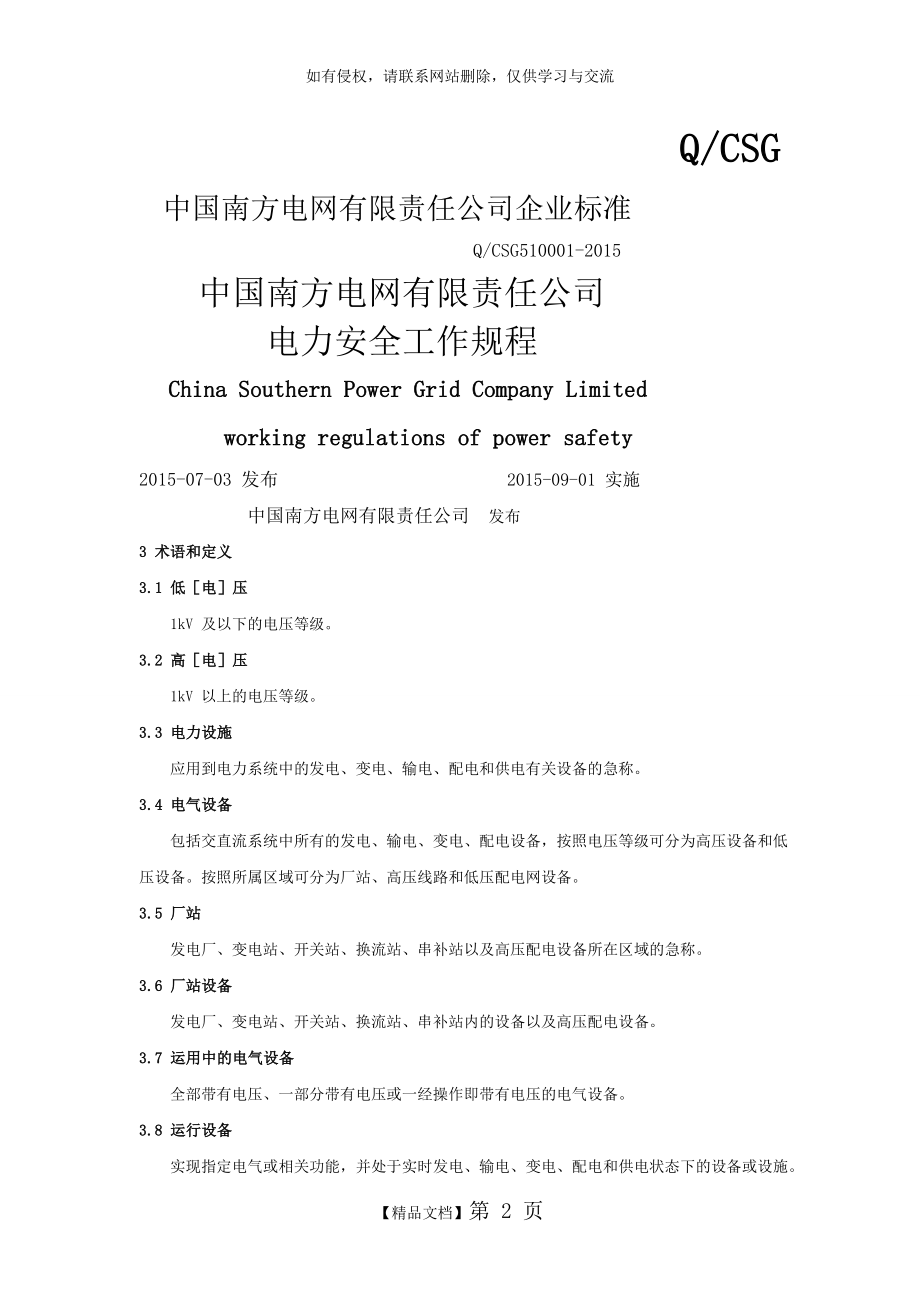 中国南方电网有限责任公司电力安全工作规程(编).doc_第2页