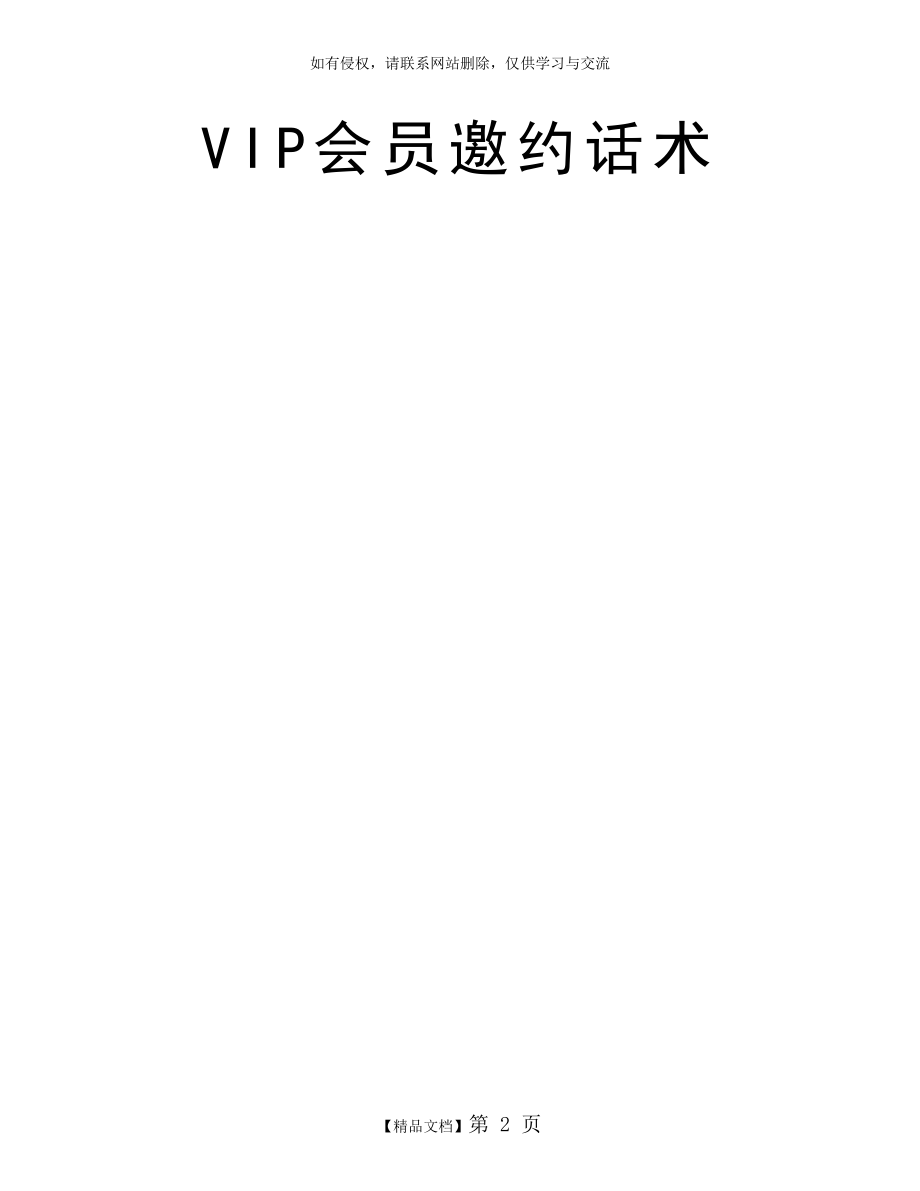 VIP会员邀约话术.doc_第2页