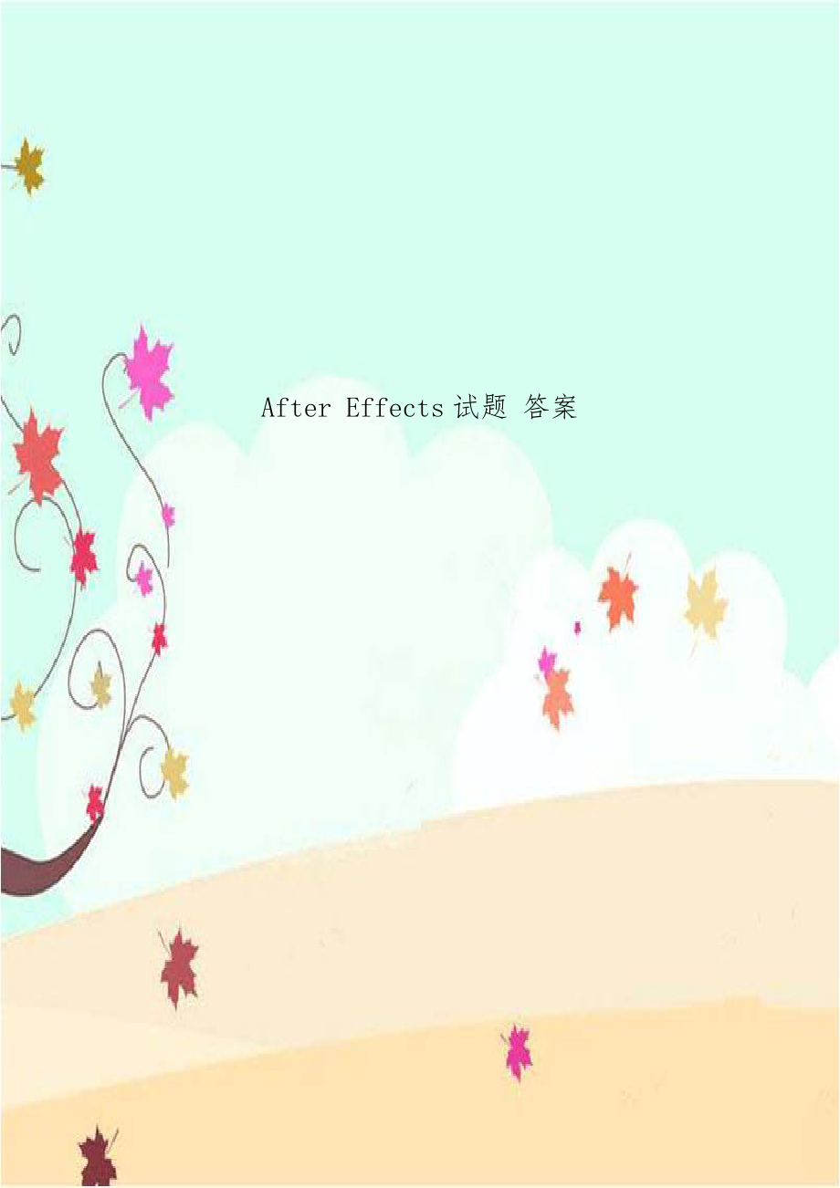 After Effects试题 答案.doc_第1页