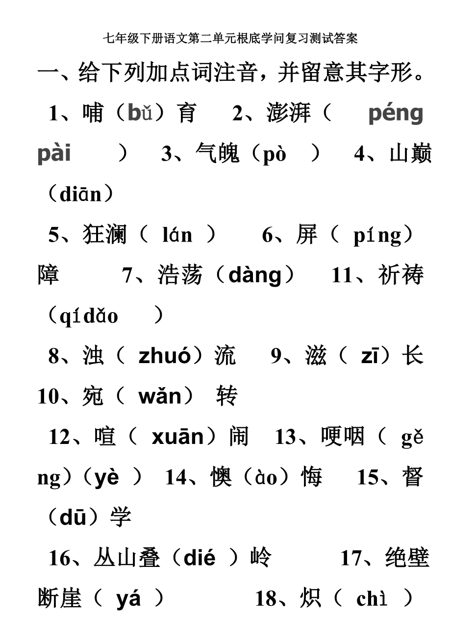 七年级下册语文第二单元基础知识复习测试复习资料.docx_第1页