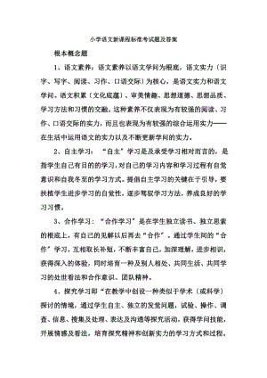 小学语文新课程标准考试题及复习资料.docx