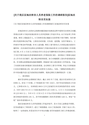 [关于我区征地农转非人员养老保险工作的调研报告]征地农转非买社保.docx