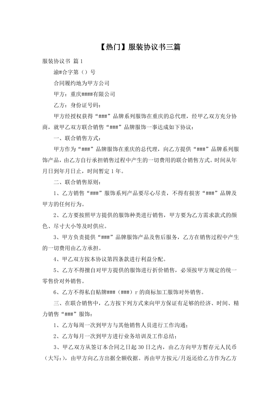 【热门】服装协议书三篇.doc_第1页