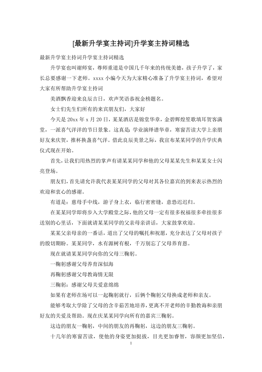 [最新升学宴主持词]升学宴主持词精选.docx_第1页