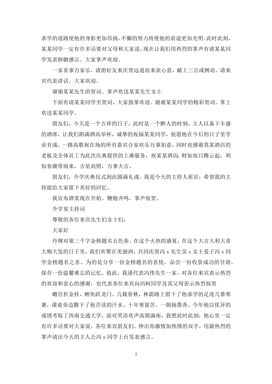 [最新升学宴主持词]升学宴主持词精选.docx_第2页