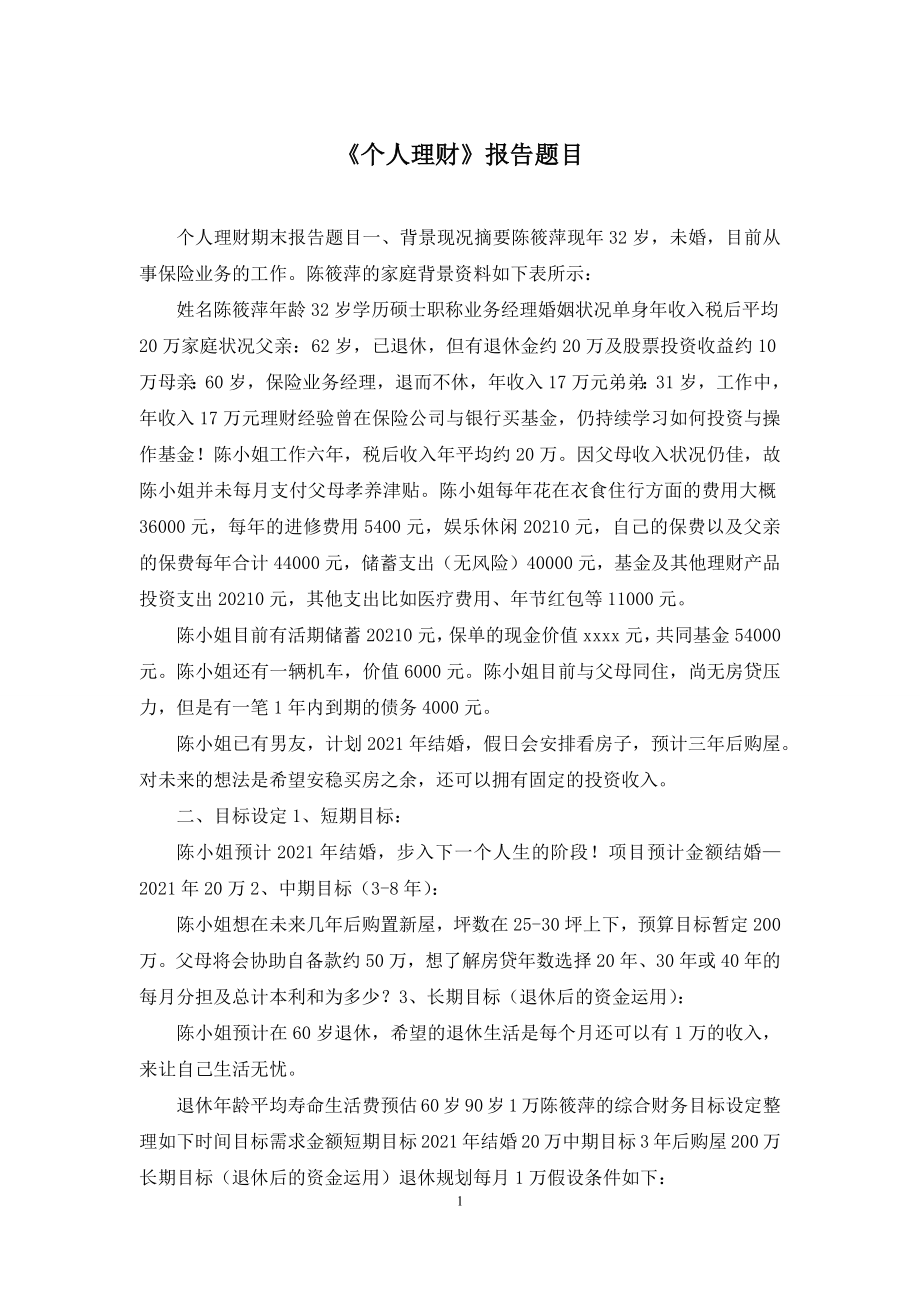 《个人理财》报告题目.docx_第1页