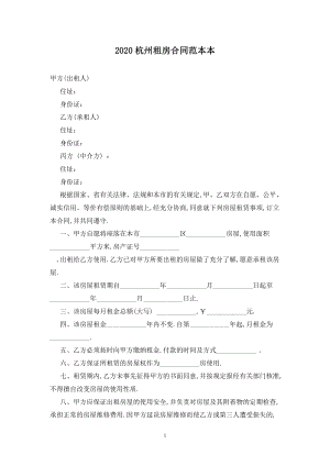 2020杭州租房合同范本最新版2021.doc