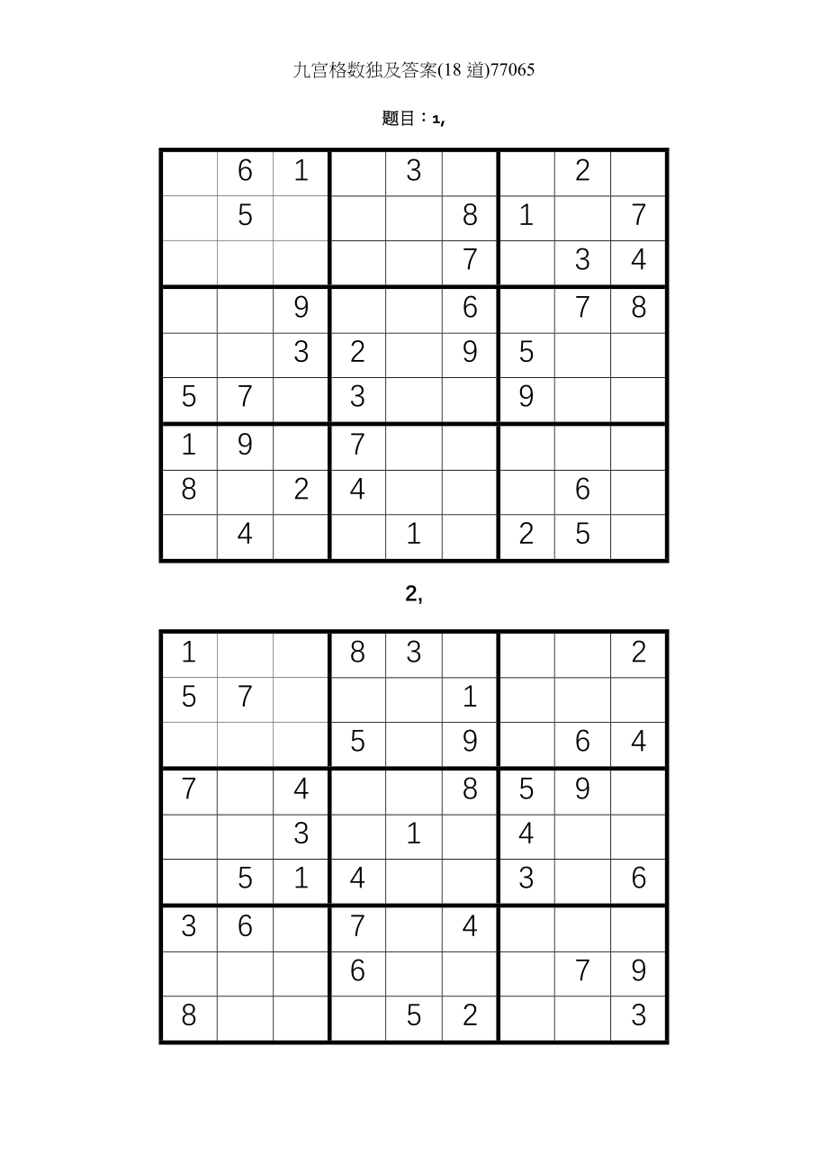 九宫格数独及答案18道77065.docx_第1页