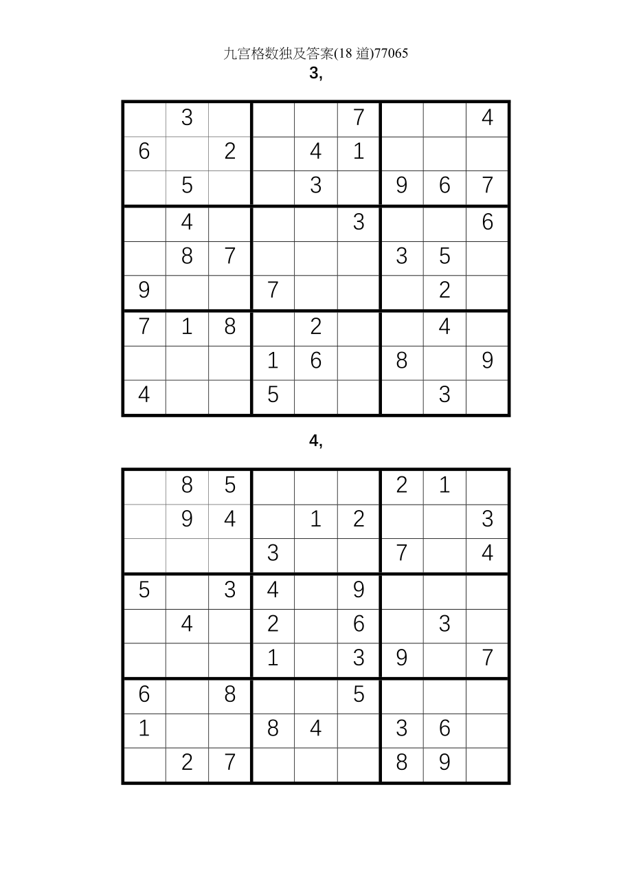 九宫格数独及答案18道77065.docx_第2页