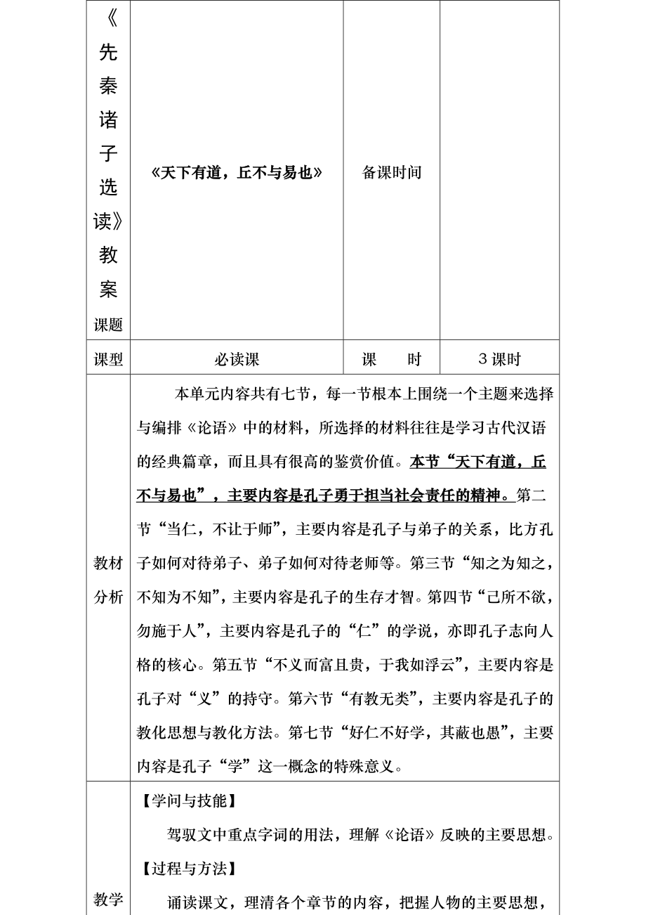 先秦诸子散文选读教案正式版.docx_第1页