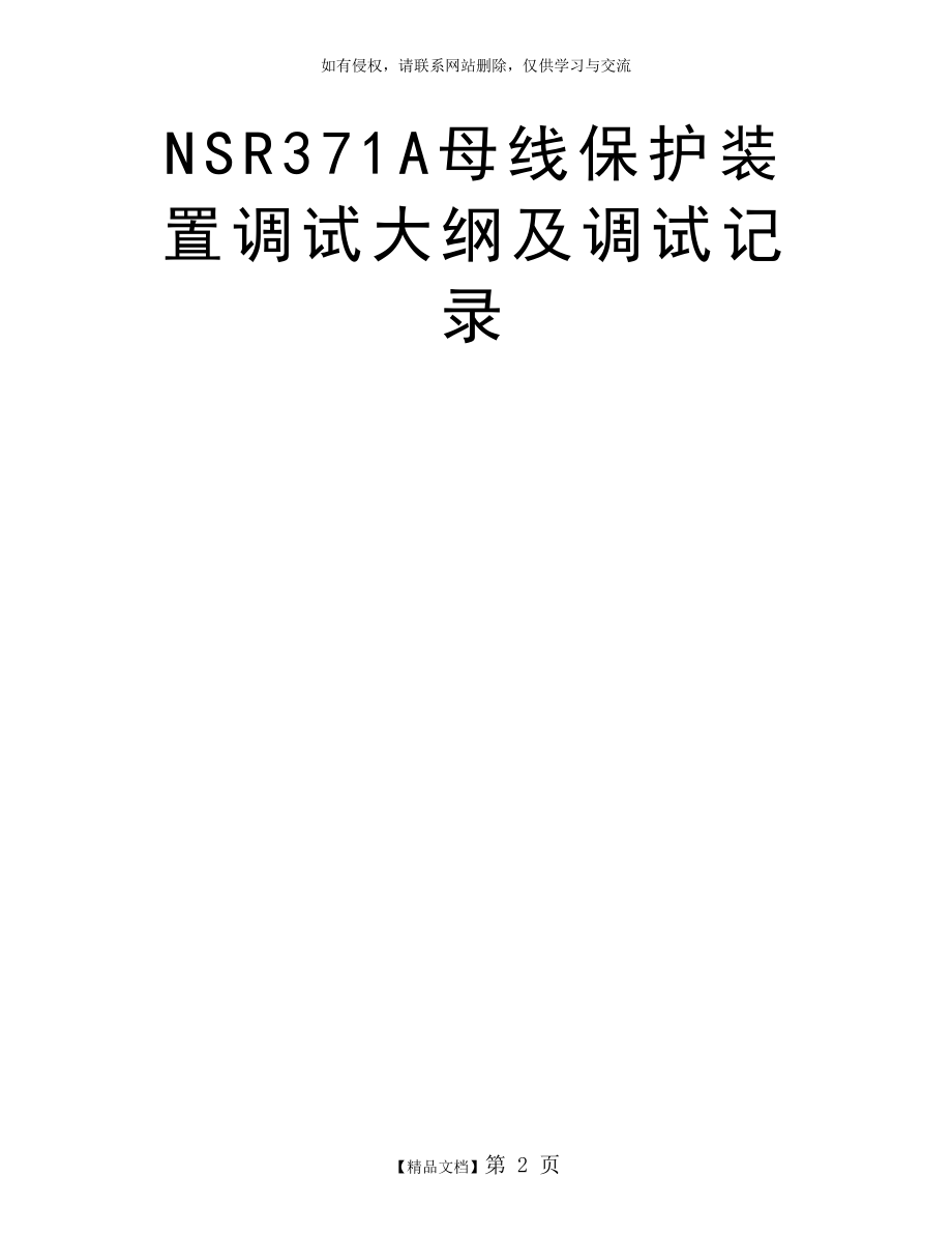 NSR371A母线保护装置调试大纲及调试记录.doc_第2页