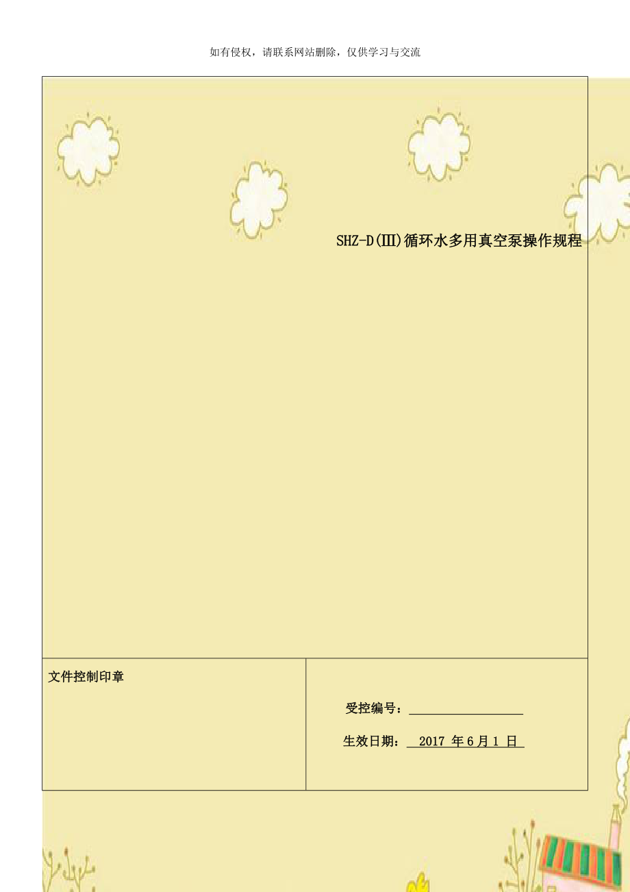 SHZ-D(Ⅲ)循环水多用真空泵操作规程.doc_第1页