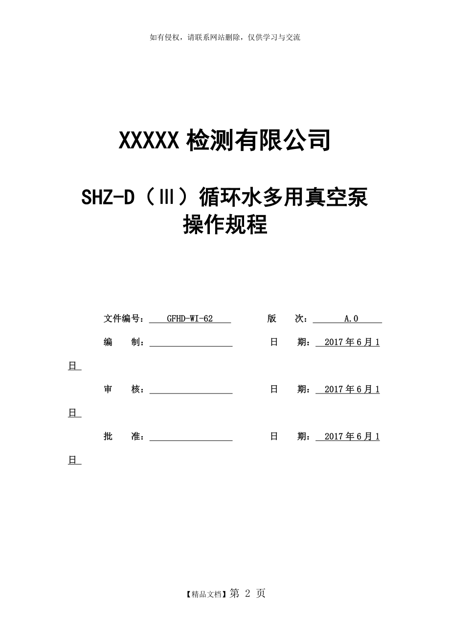 SHZ-D(Ⅲ)循环水多用真空泵操作规程.doc_第2页