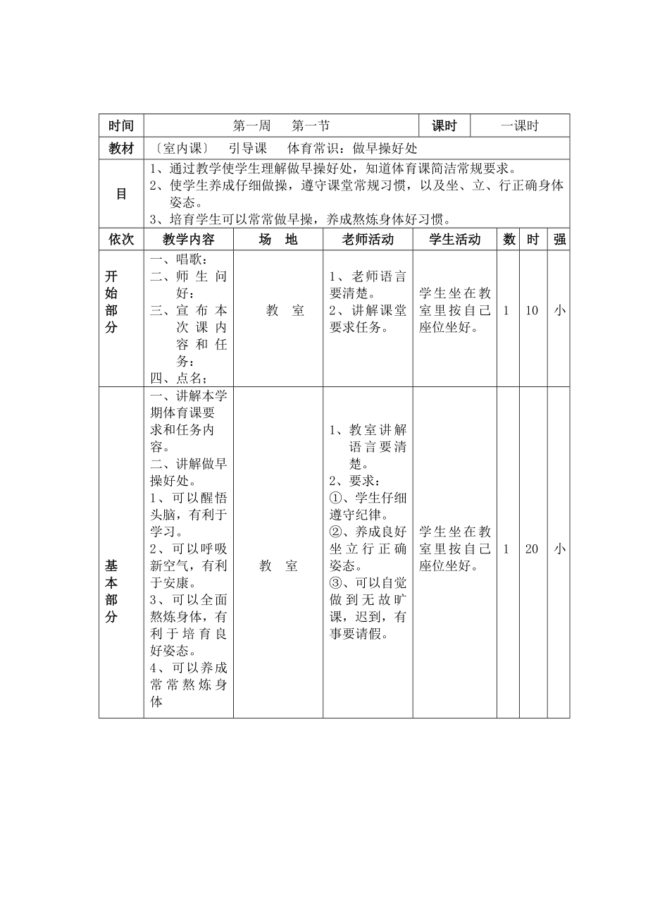 小学一年级体育下册备课教案.docx_第1页