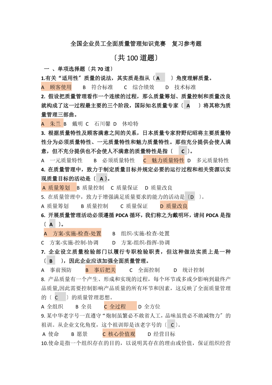 全国企业员工全面质量管理知识竞赛[2].docx_第1页