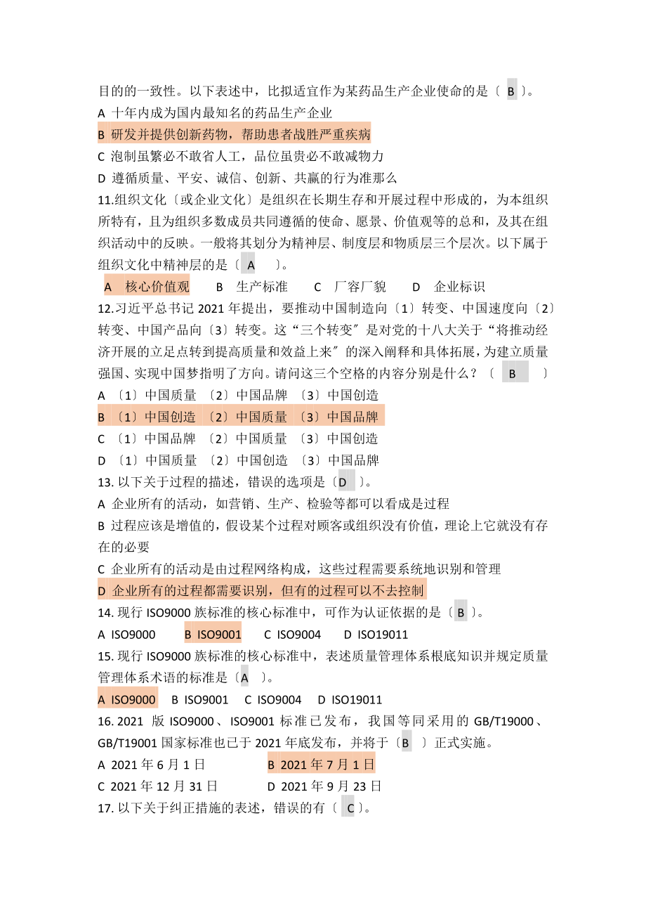 全国企业员工全面质量管理知识竞赛[2].docx_第2页