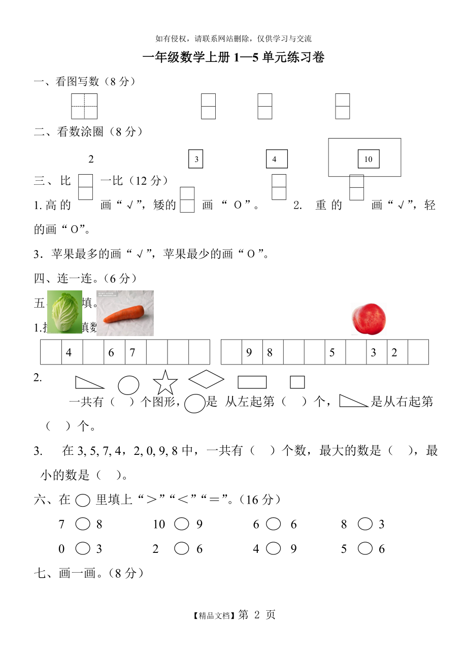 一年级数学上册1--5单元测试题.doc_第2页