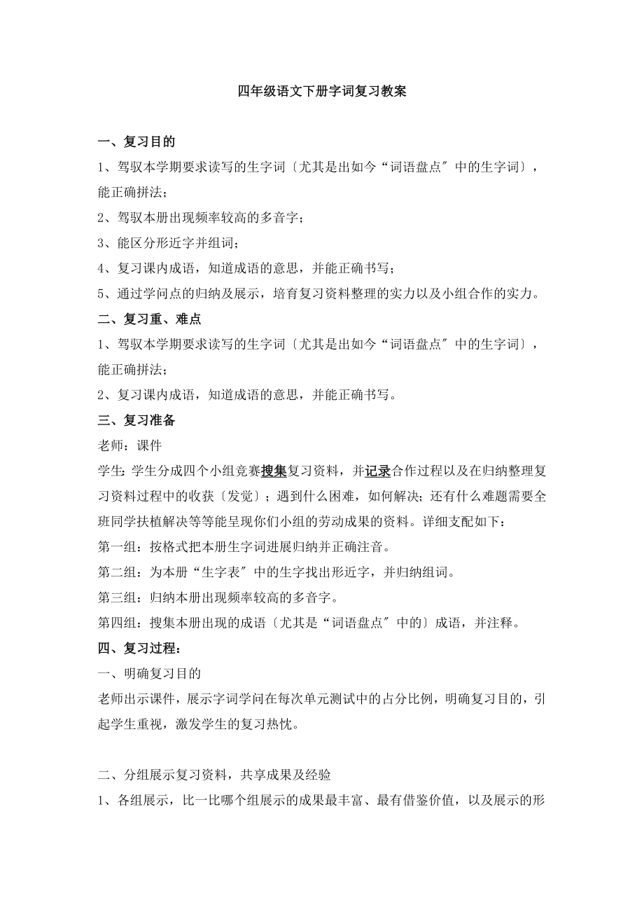 四年级语文下册复习教案全套.docx_第1页