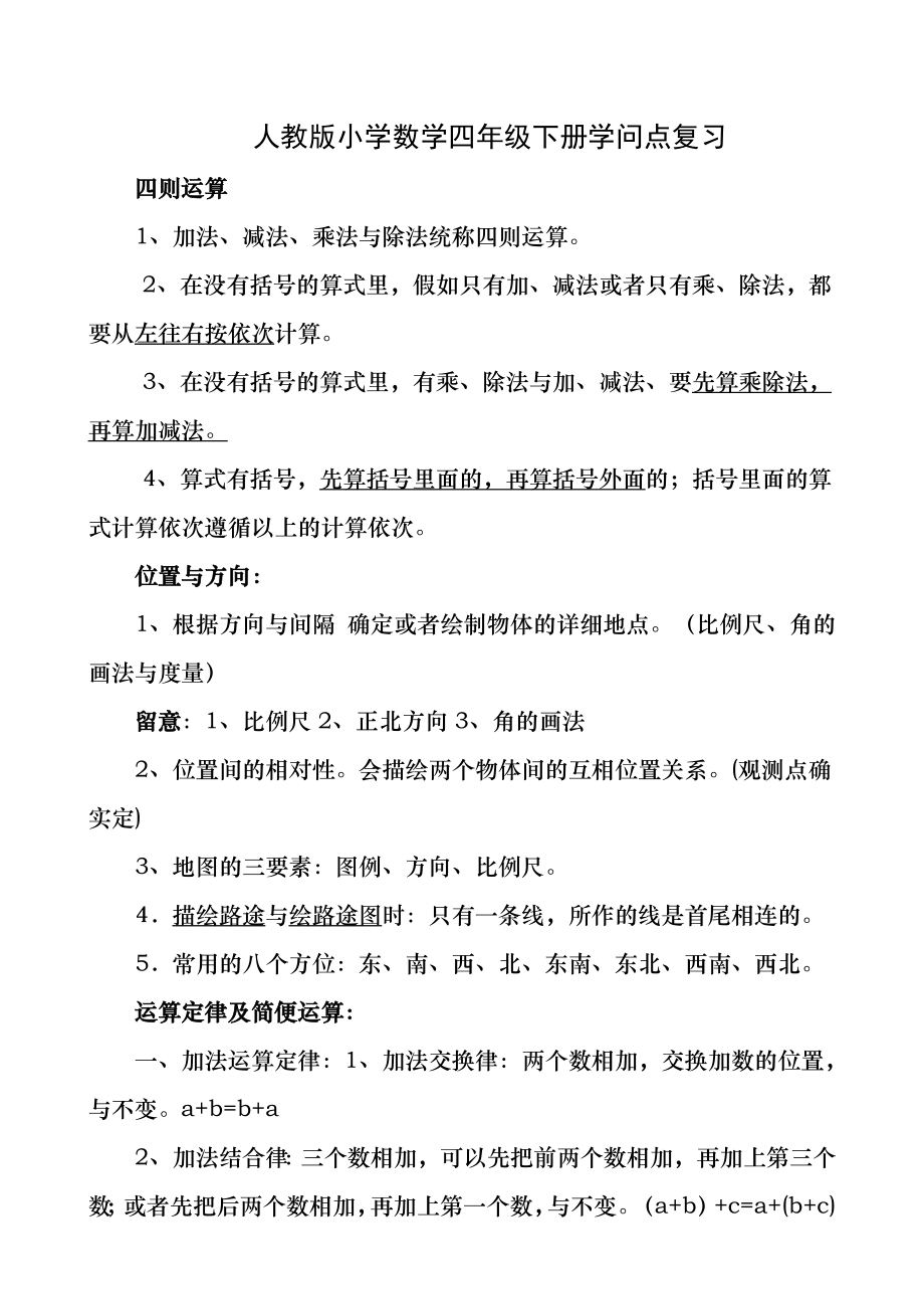 小学数学四年级下册知识点复习资料集(人教版).docx_第1页