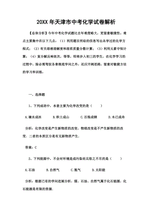 天津市中考化学试卷及复习资料解析.docx