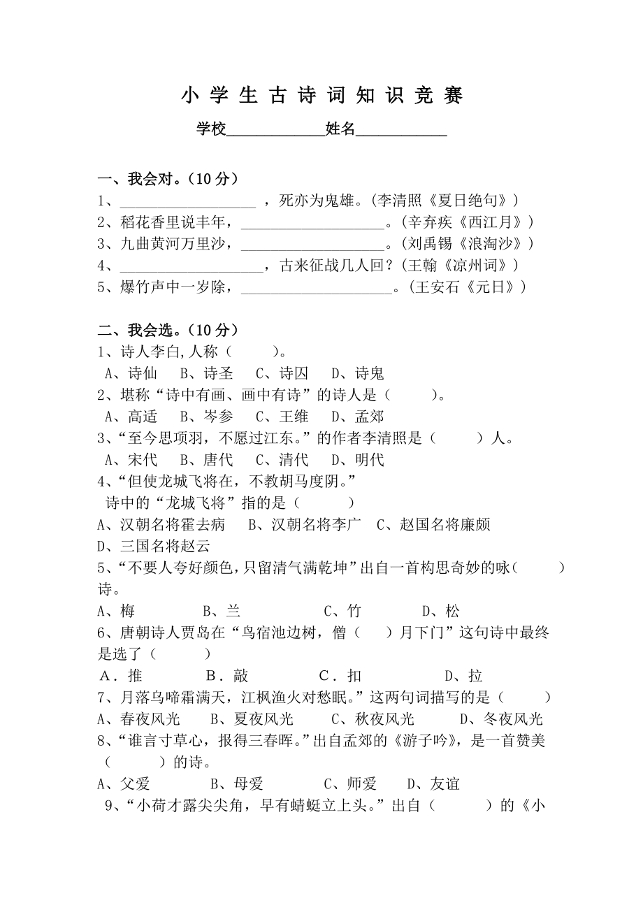 小学生古诗词知识竞赛测试卷1.docx_第1页