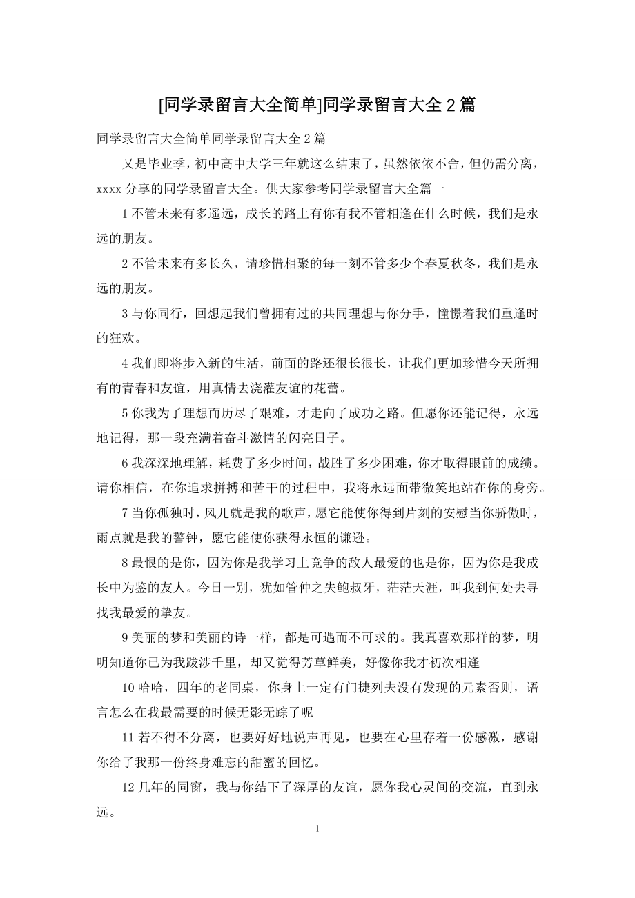 [同学录留言大全简单]同学录留言大全2篇.docx_第1页