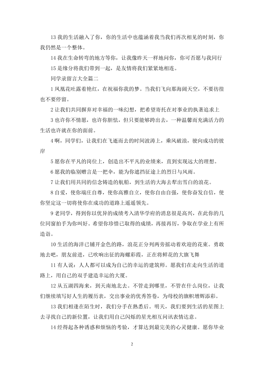 [同学录留言大全简单]同学录留言大全2篇.docx_第2页