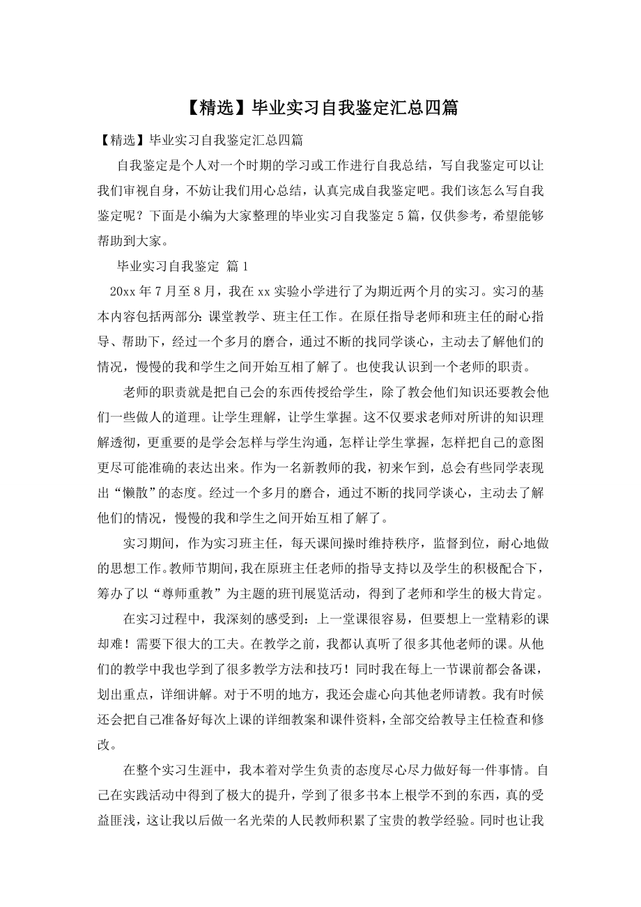 【精选】毕业实习自我鉴定汇总四篇.doc_第1页