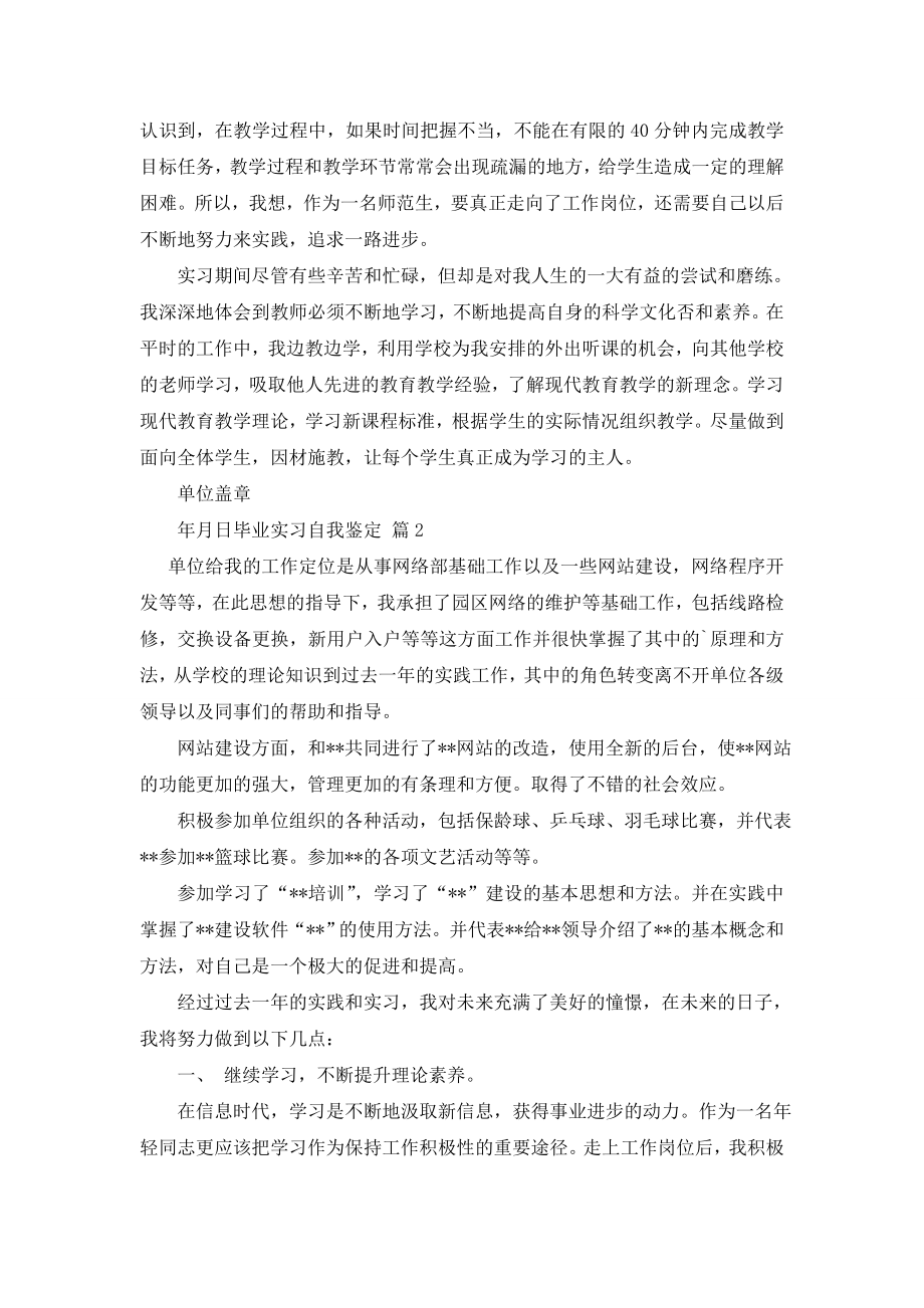 【精选】毕业实习自我鉴定汇总四篇.doc_第2页