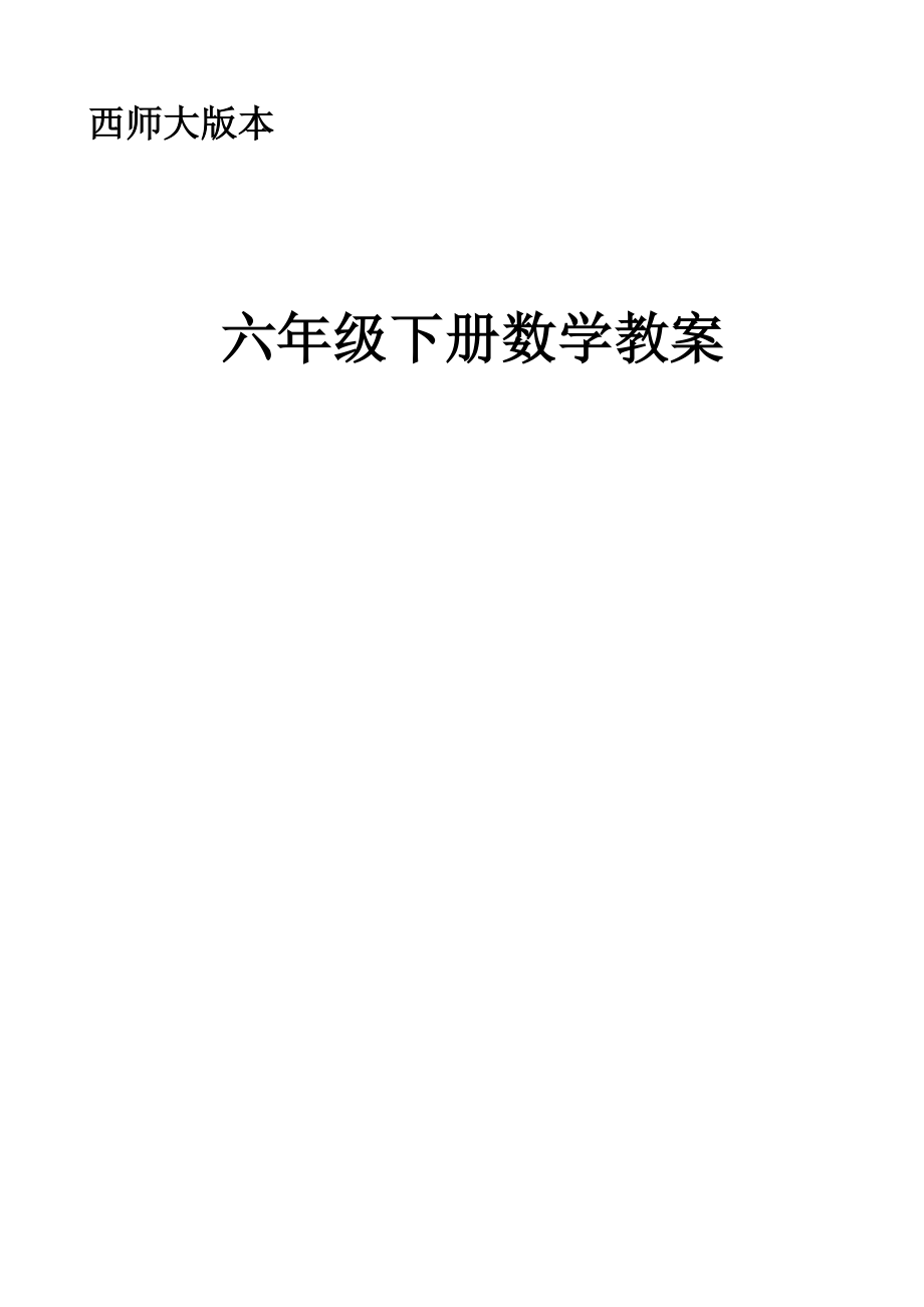 西师大版小学数学六年级下册全册教案1.docx_第1页