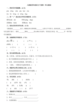 全套--人教版四年级下册语文全部单元测试题及答案.docx