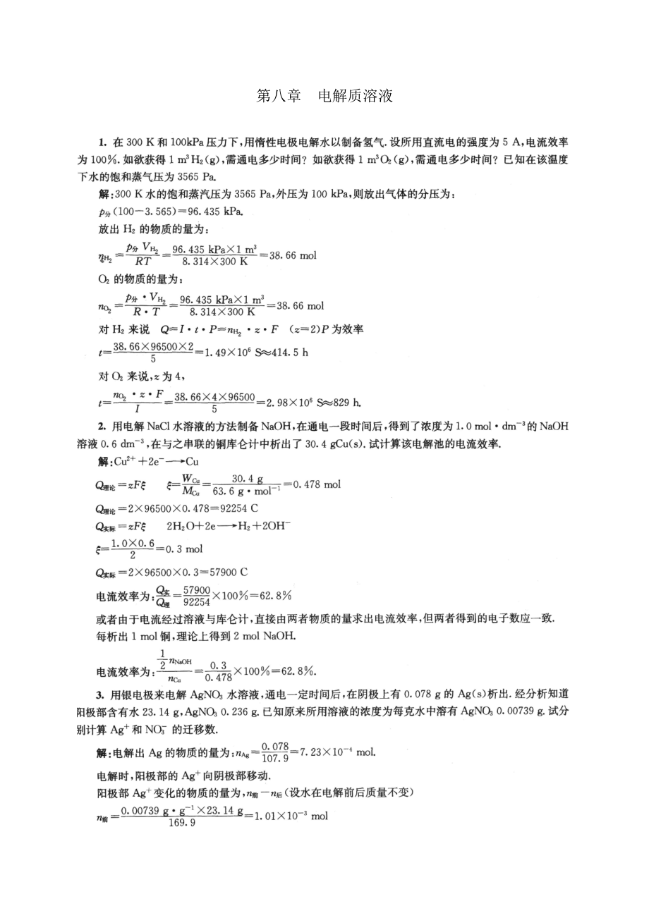 物理化学第八章课后复习资料傅献彩第五版.docx_第1页