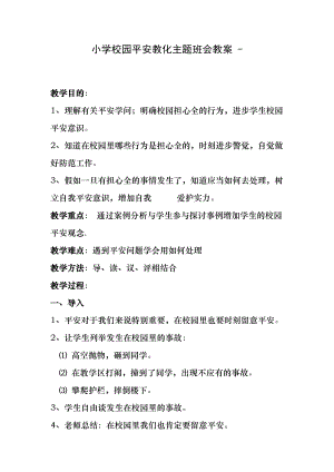 小学校园安全教育主题班会教案1.docx