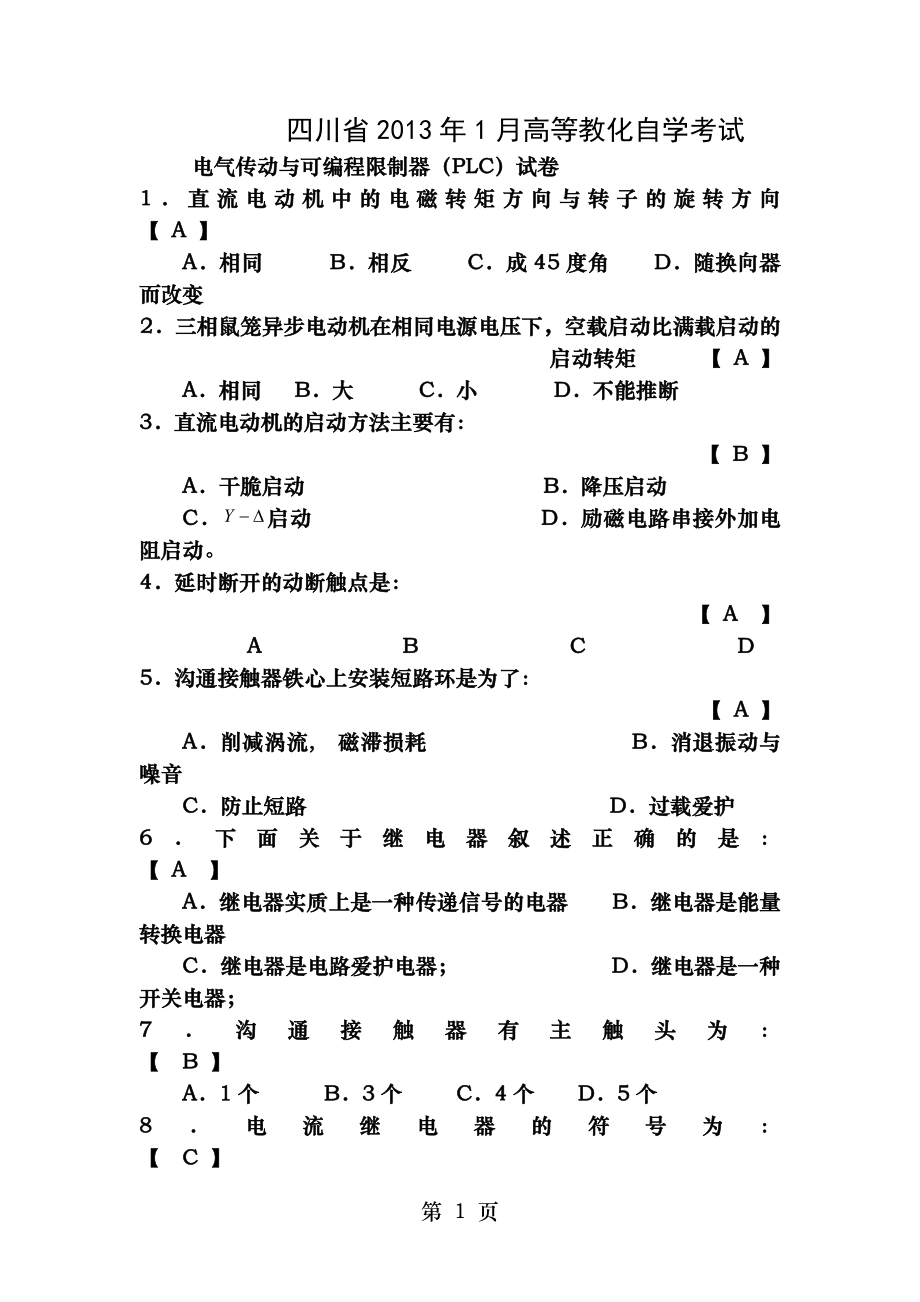 四川省高等教育自学考试2013年1月电气传动与可编程控制器PLC试卷及答案.docx_第1页