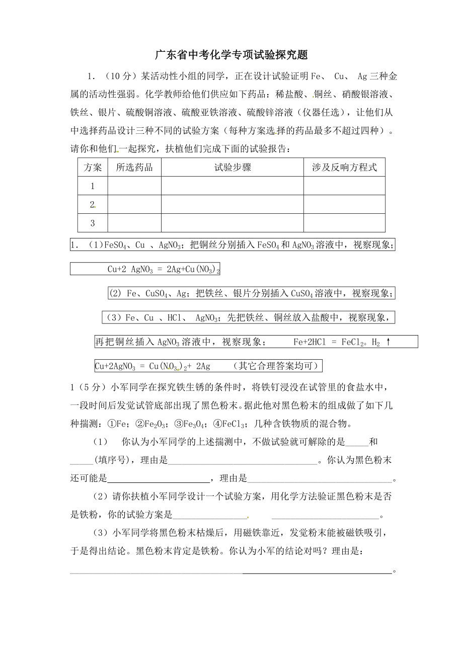 历年广东省中考化学实验探究题及复习资料.docx_第1页