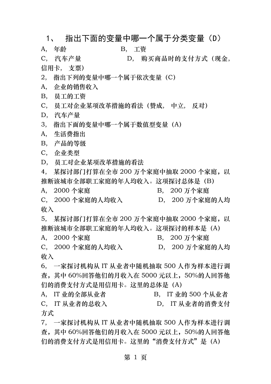 统计学第一章习题答案.docx_第1页