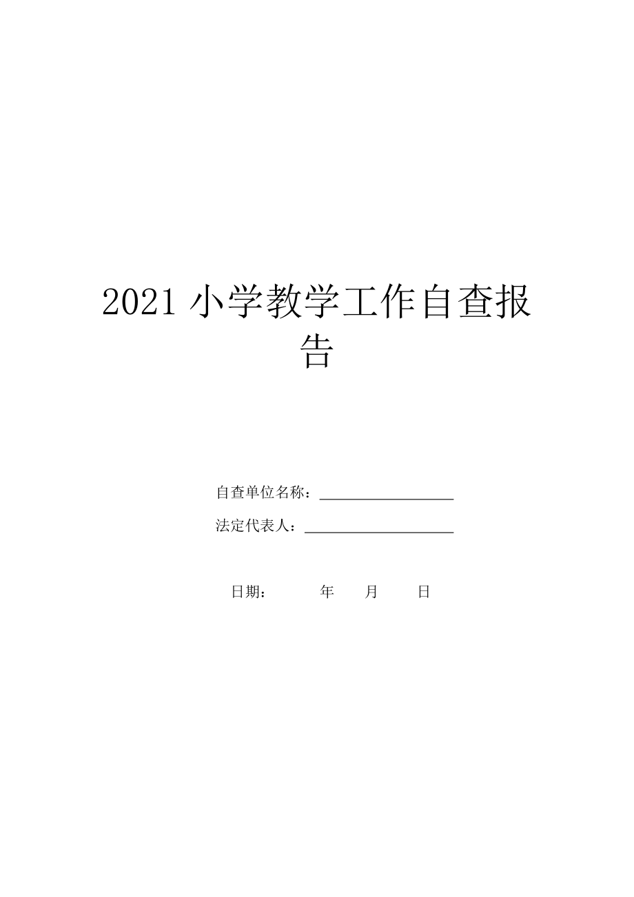 2021小学教学工作自查报告.doc_第1页