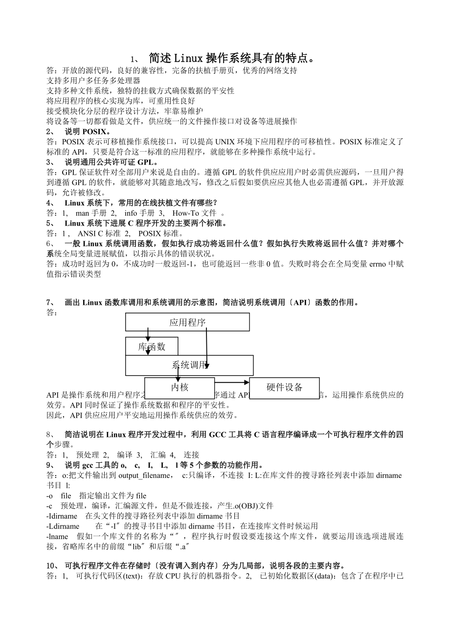 嵌入式操作系统应用开发复习题及答案.docx_第1页