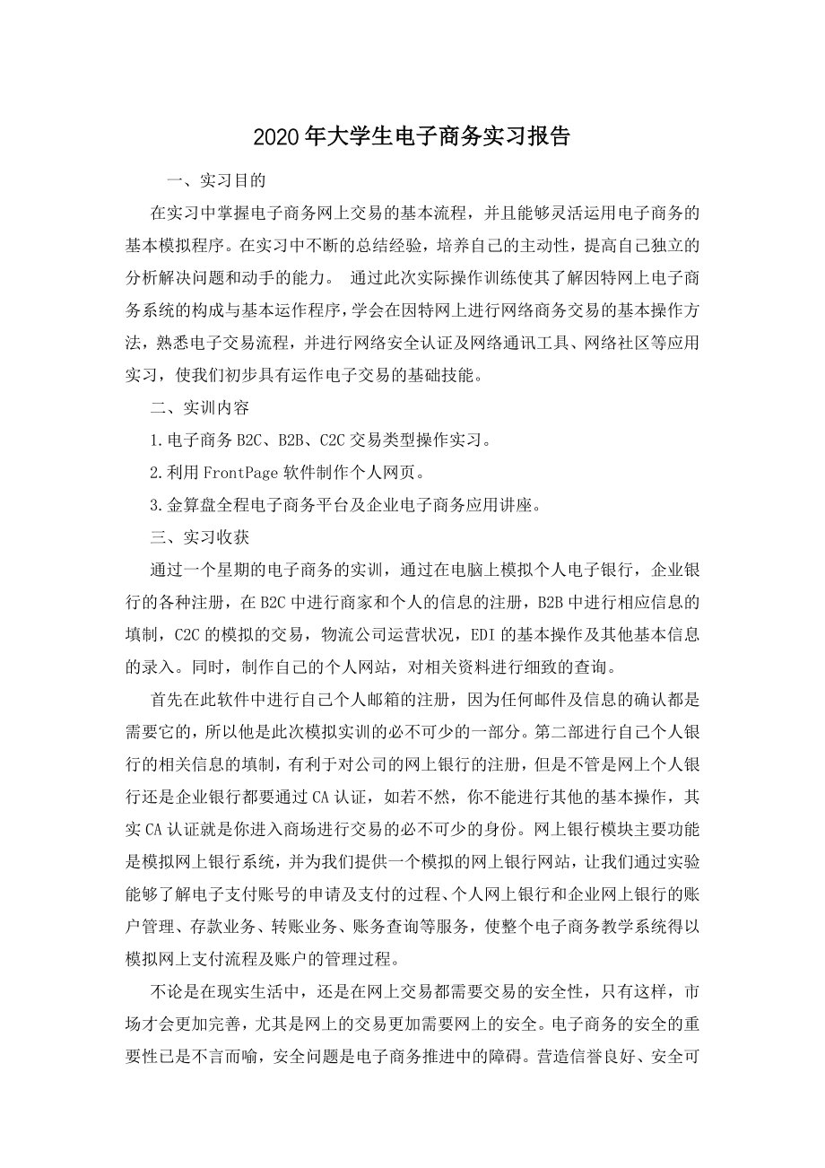 2020年大学生电子商务实习报告.doc_第1页