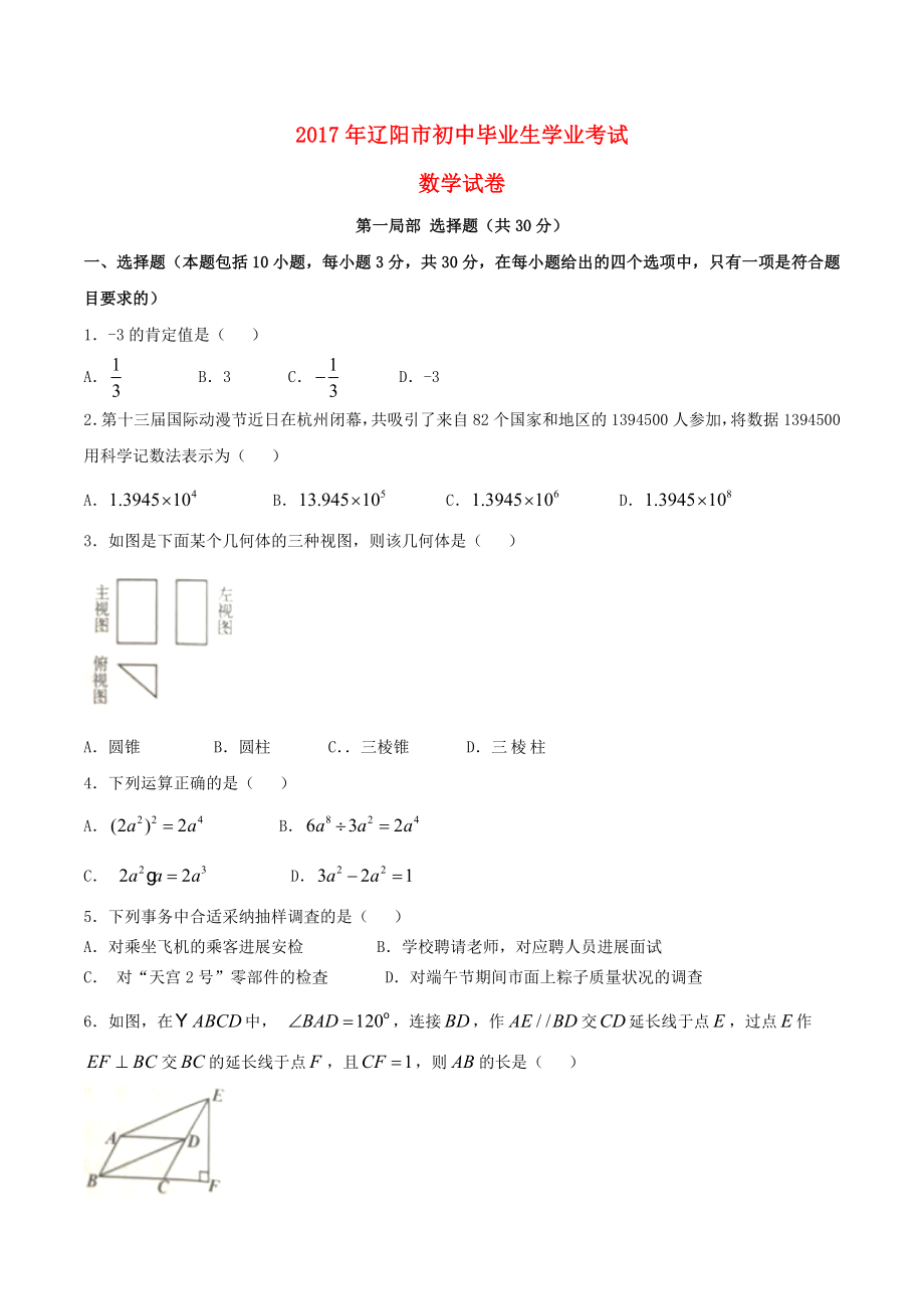 辽宁省辽阳市2017年中考数学真题试题含答案.docx_第1页