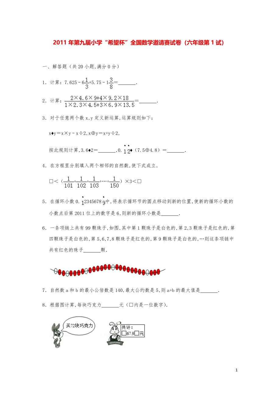 2011年第九届小学“希望杯”全国数学奥数试卷（六年级第1试）.pdf_第1页