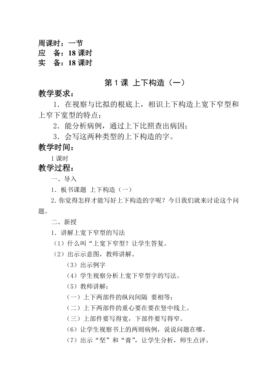 六年级下册写字教案新doc.docx_第1页