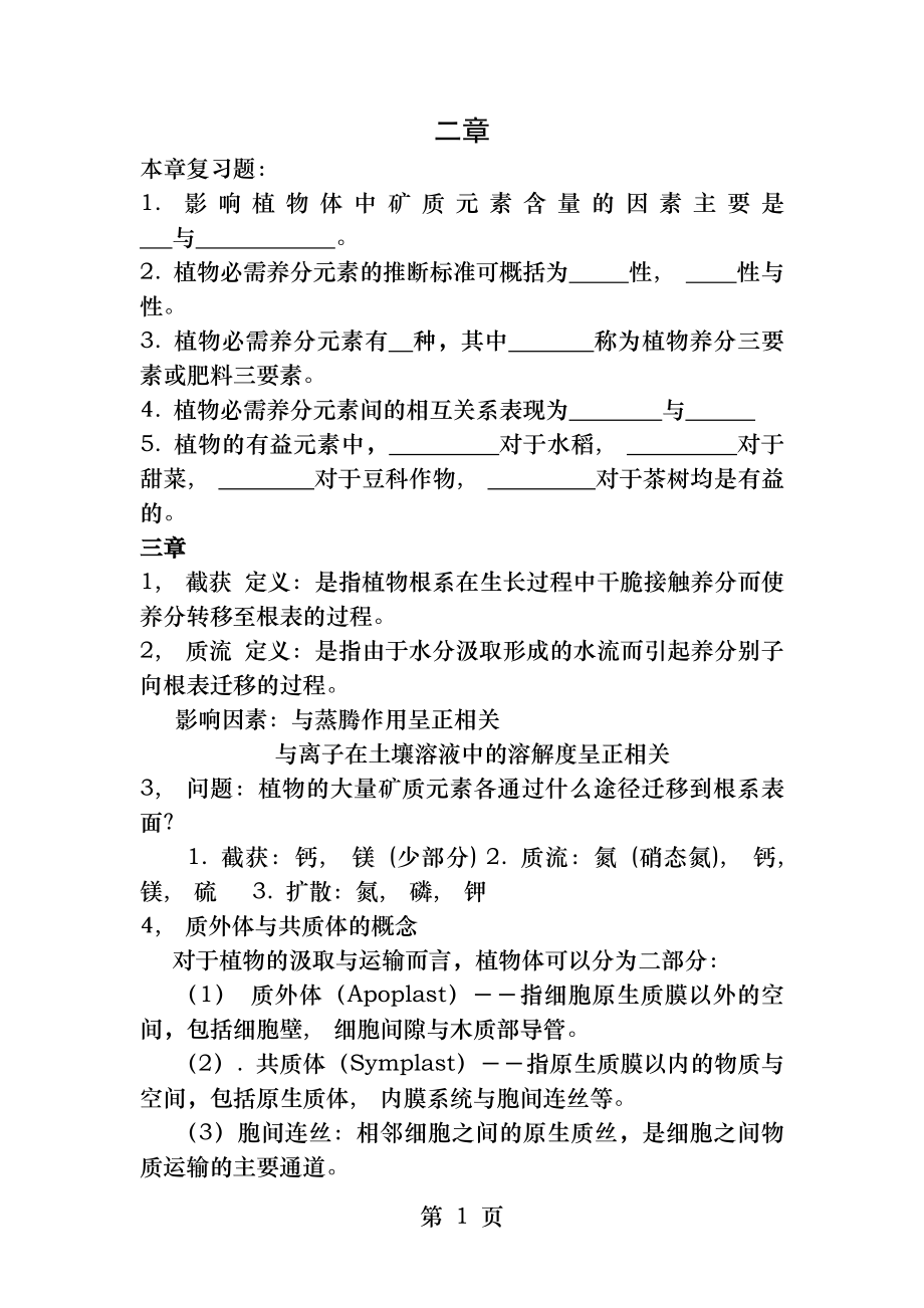 植物营养学复习资料[2].docx_第1页