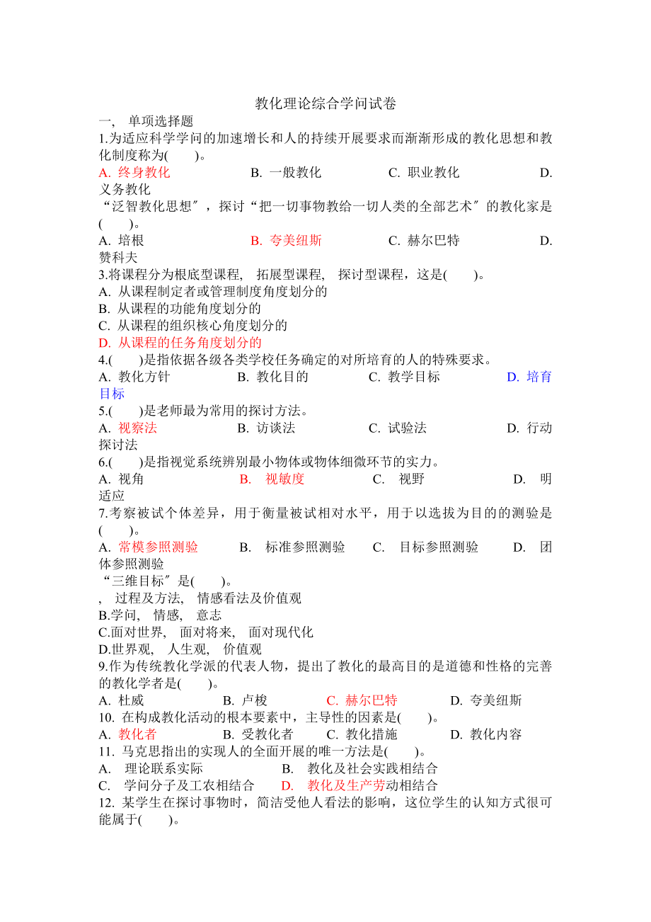 教育理论综合知识试卷.docx_第1页