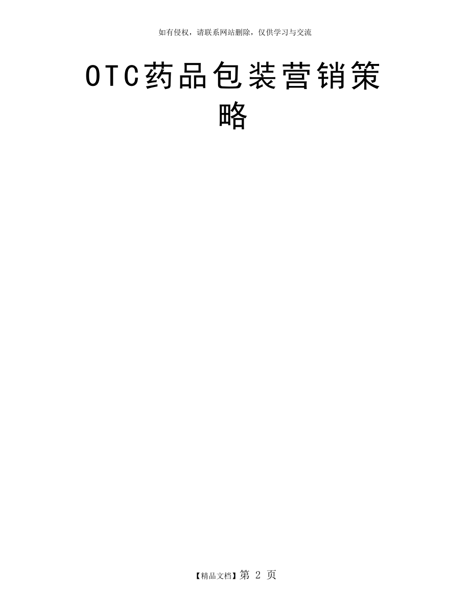 OTC药品包装营销策略.doc_第2页