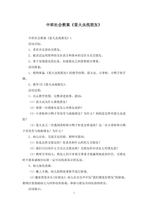 中班社会教案《萤火虫找朋友》.docx