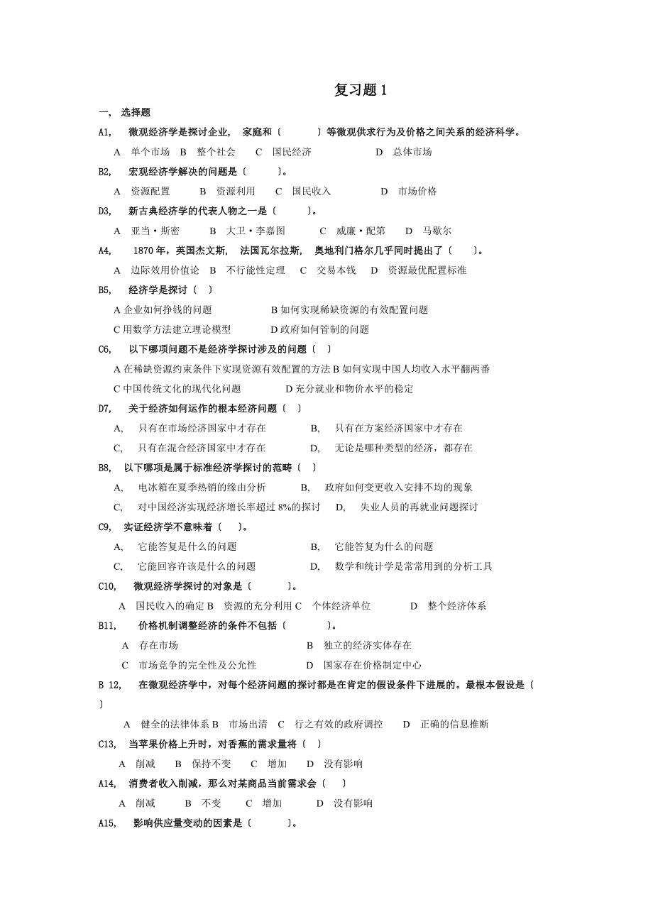 经济管理基础期末复习题及参考答案.docx_第1页