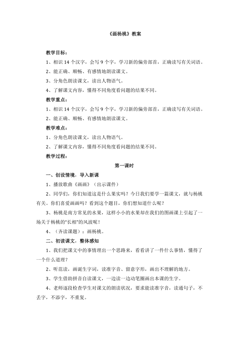 小学语文二年级下册画杨桃教案(部编人教版).docx_第1页