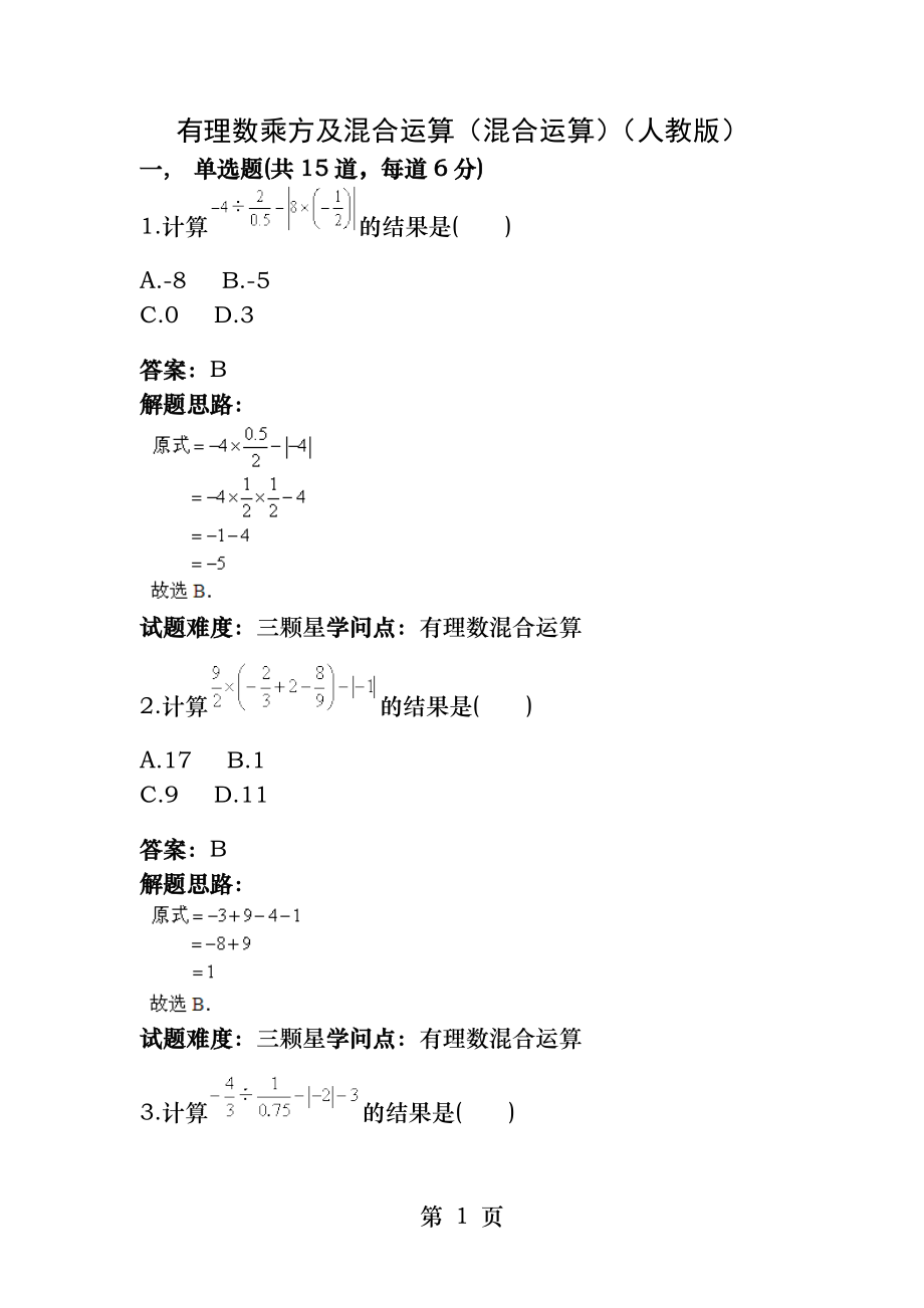 有理数乘方及混合运算(混合运算)(人教版)(含答案).docx_第1页